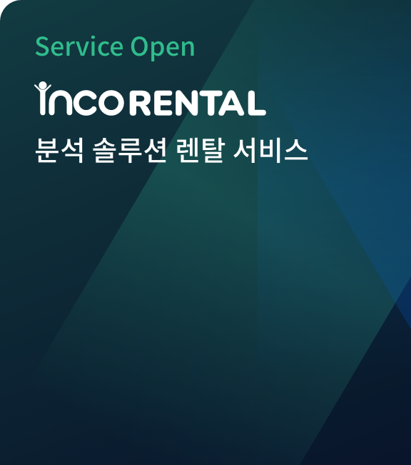 인코렌탈 서비스 운영중